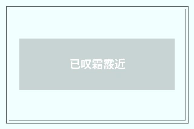 已叹霜霰近