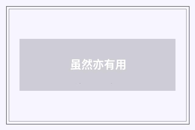 虽然亦有用