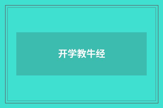 开学教牛经