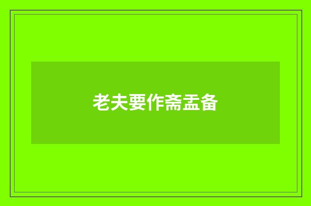 老夫要作斋盂备