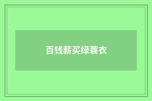百钱薪买绿蓑衣