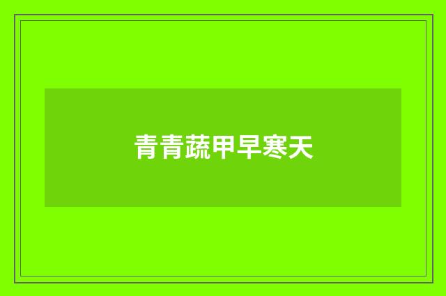 青青蔬甲早寒天