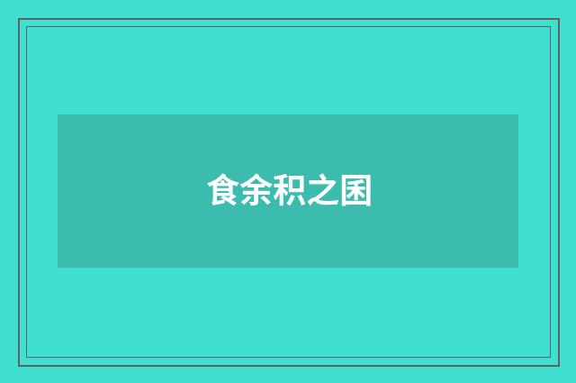 食余积之囷