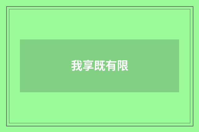 我享既有限