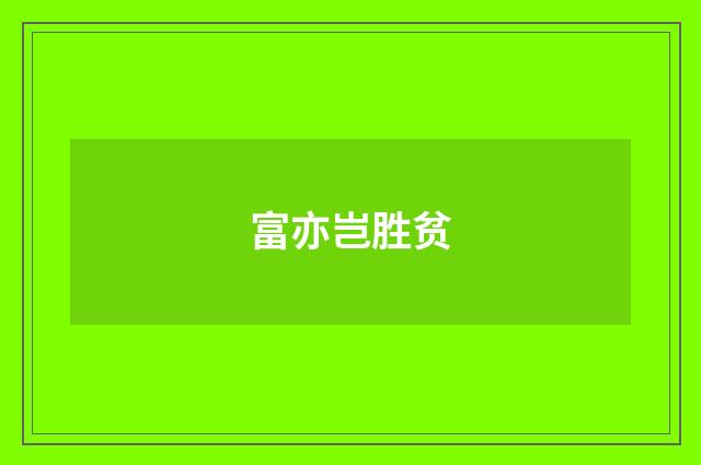 富亦岂胜贫