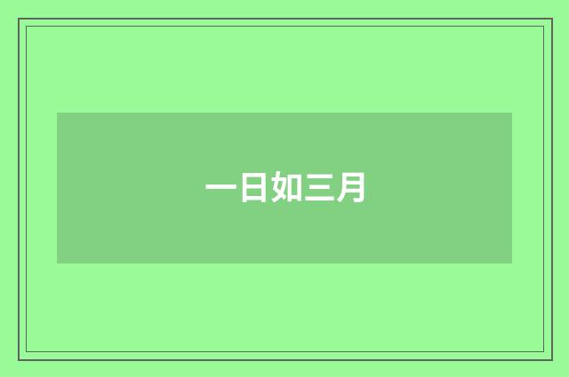 一日如三月