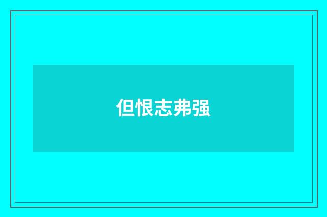 但恨志弗强
