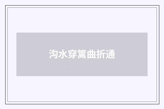 沟水穿篱曲折通