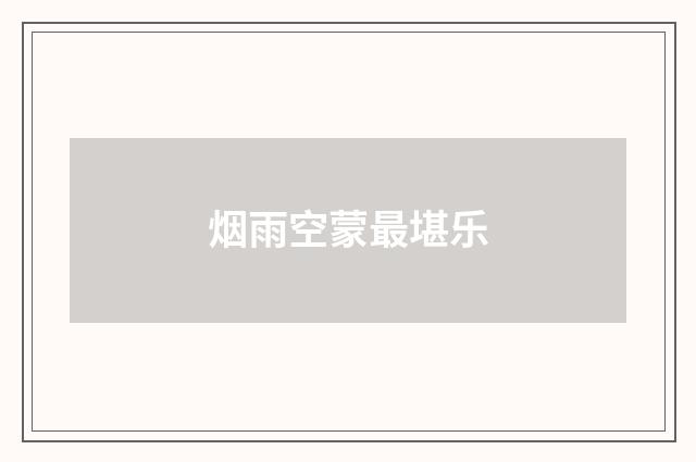 烟雨空蒙最堪乐