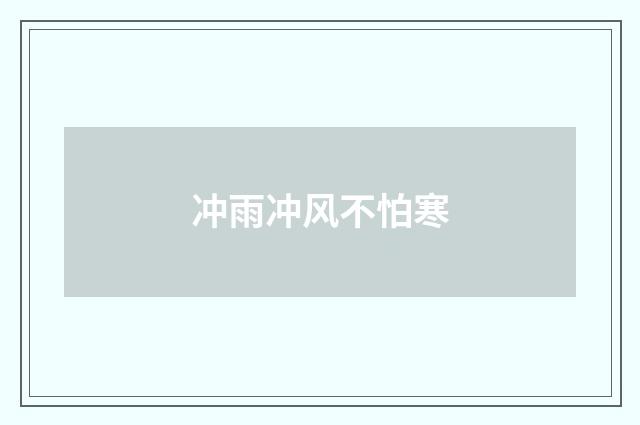 冲雨冲风不怕寒