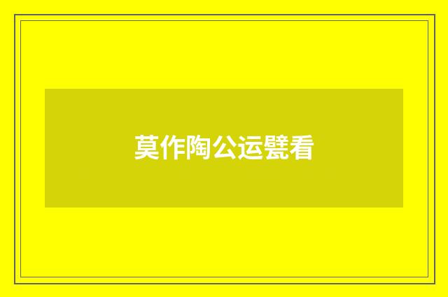 莫作陶公运甓看