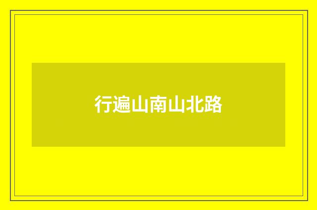 行遍山南山北路