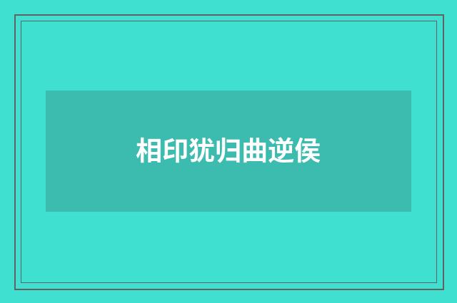 相印犹归曲逆侯