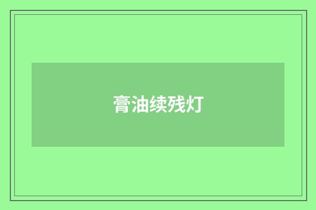 膏油续残灯