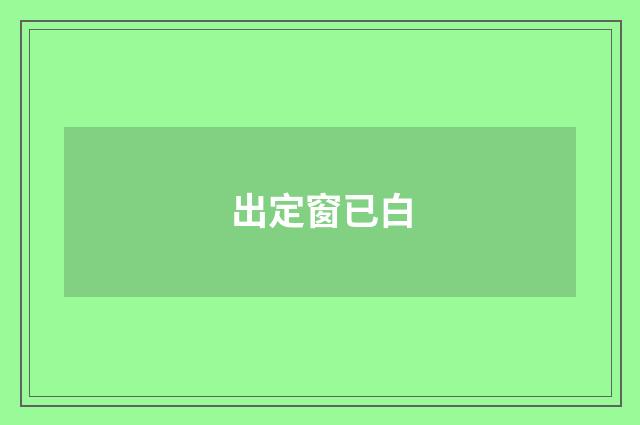 出定窗已白