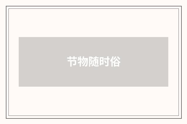 节物随时俗