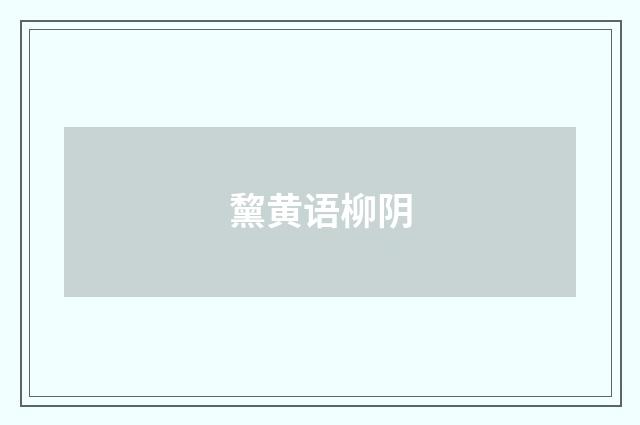 黧黄语柳阴