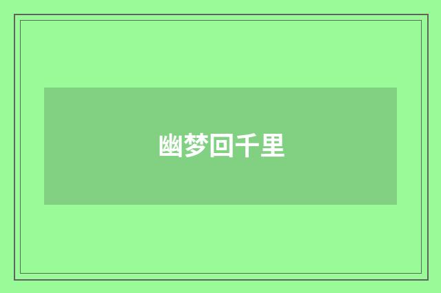 幽梦回千里