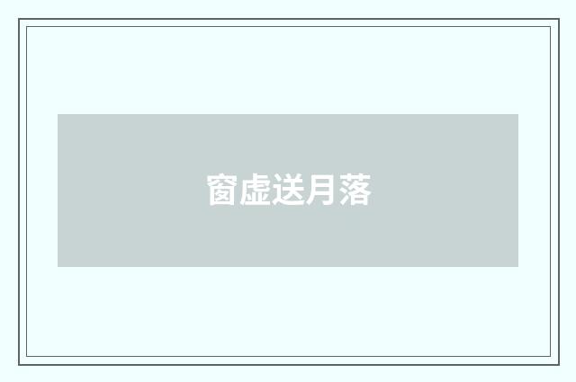 窗虚送月落