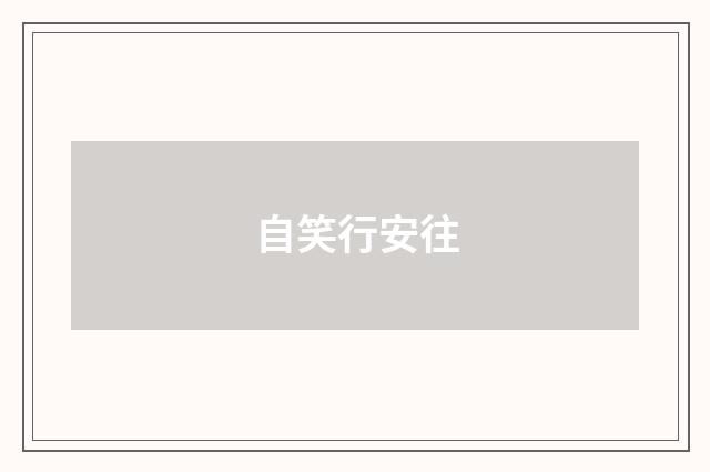 自笑行安往