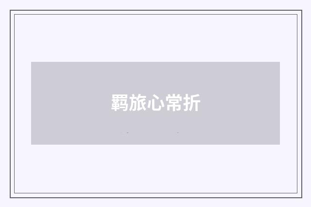 羁旅心常折