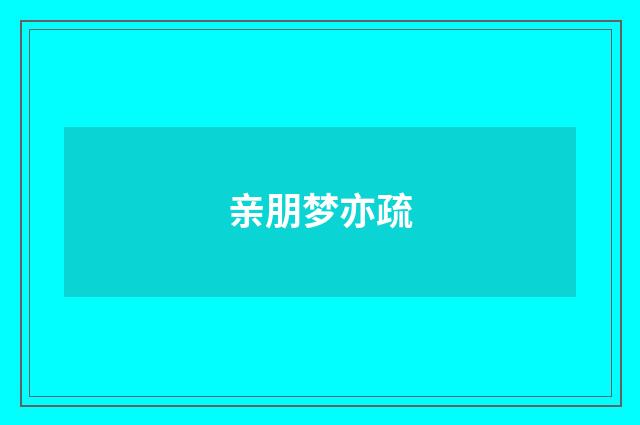 亲朋梦亦疏