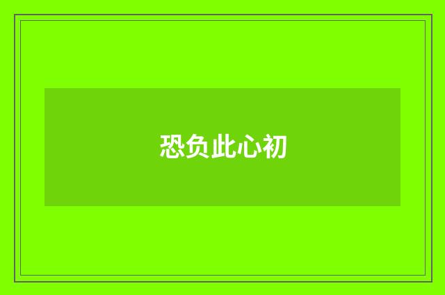 恐负此心初