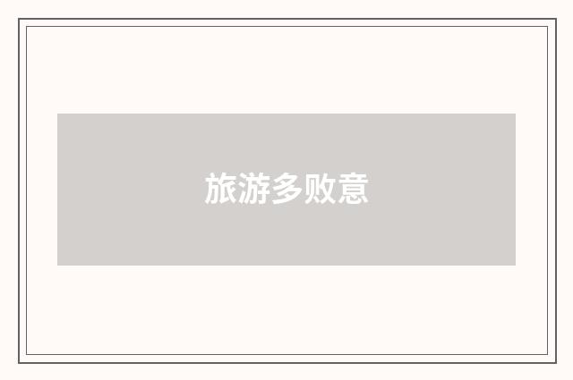 旅游多败意