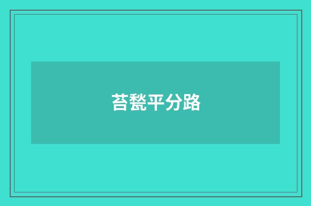苔甃平分路