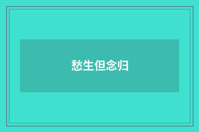 愁生但念归