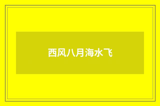 西风八月海水飞