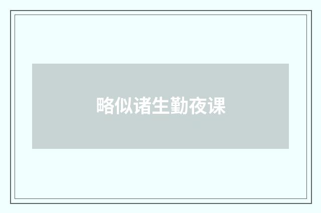 略似诸生勤夜课