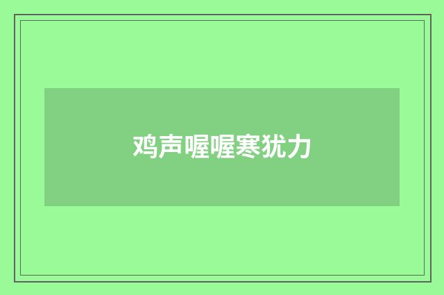 鸡声喔喔寒犹力