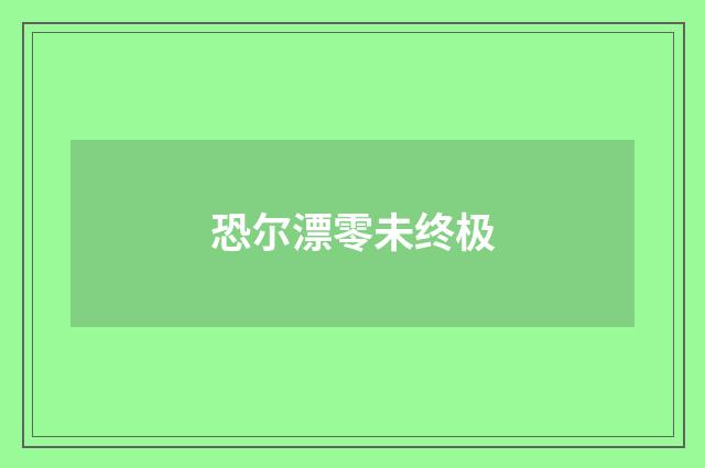 恐尔漂零未终极