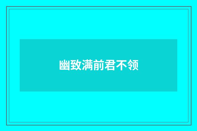 幽致满前君不领