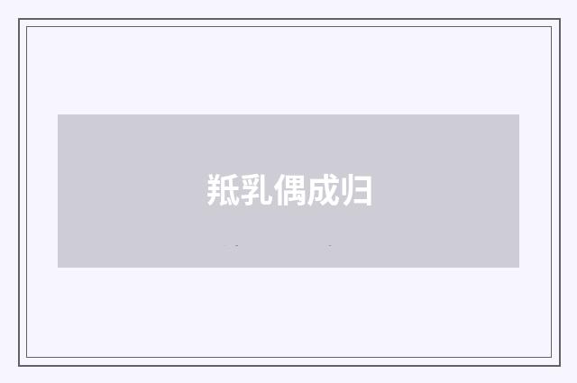 羝乳偶成归