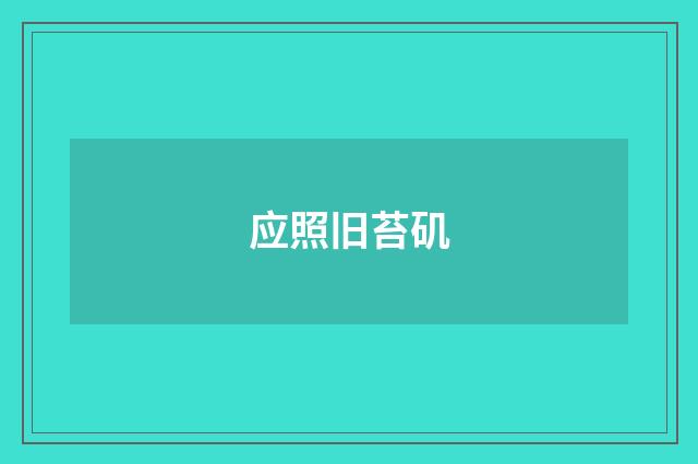应照旧苔矶