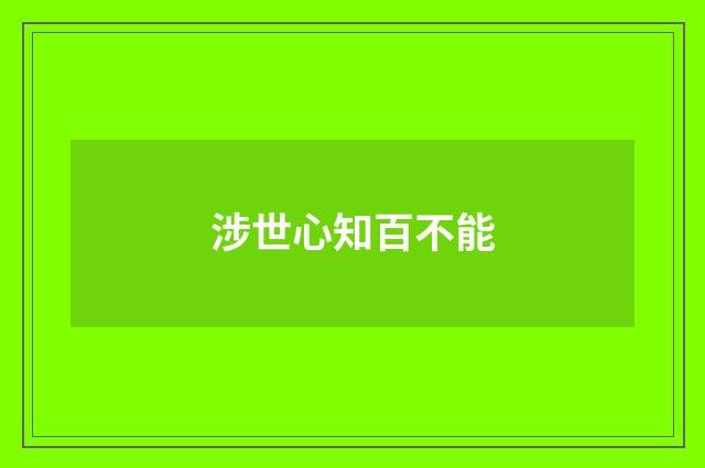涉世心知百不能