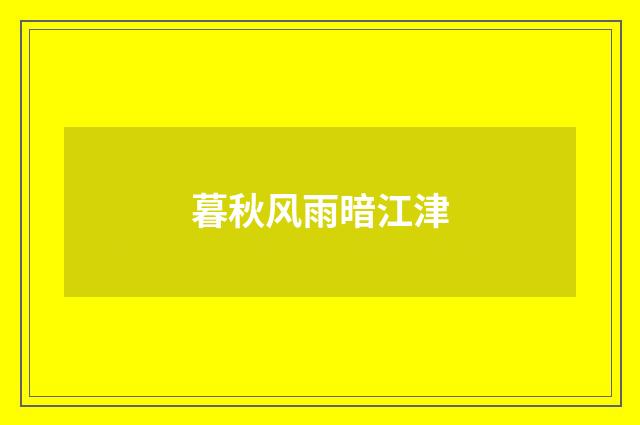 暮秋风雨暗江津