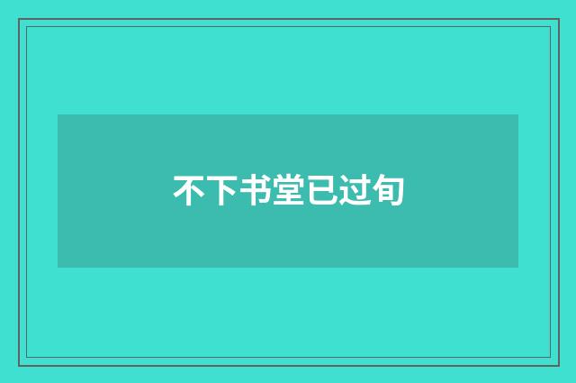 不下书堂已过旬