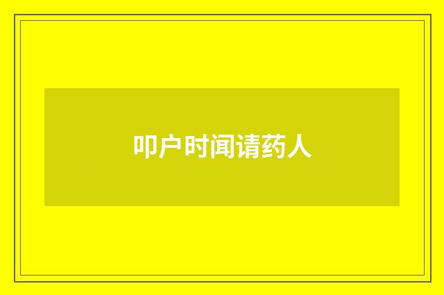 叩户时闻请药人