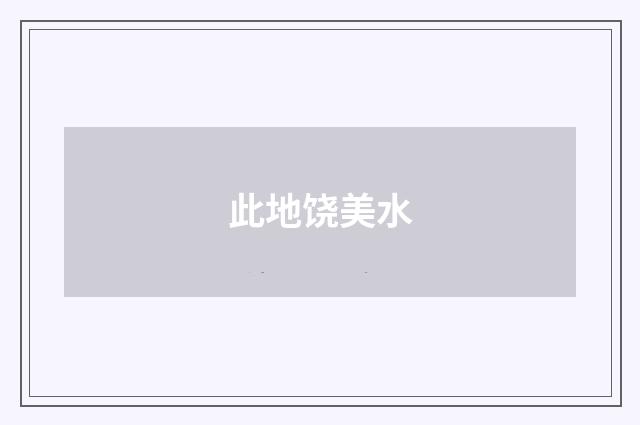 此地饶美水