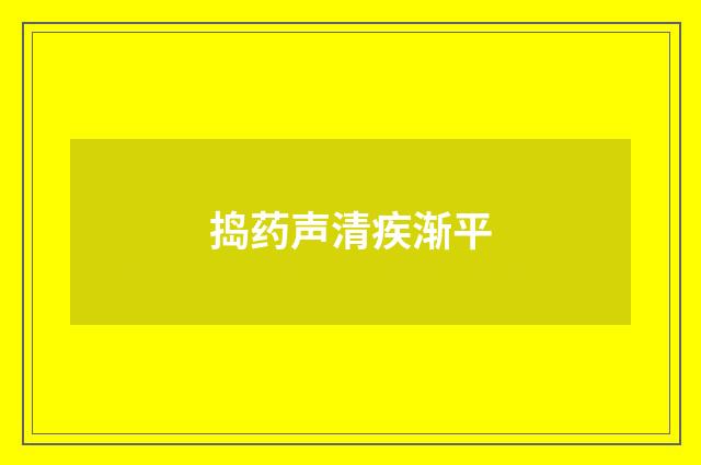 捣药声清疾渐平
