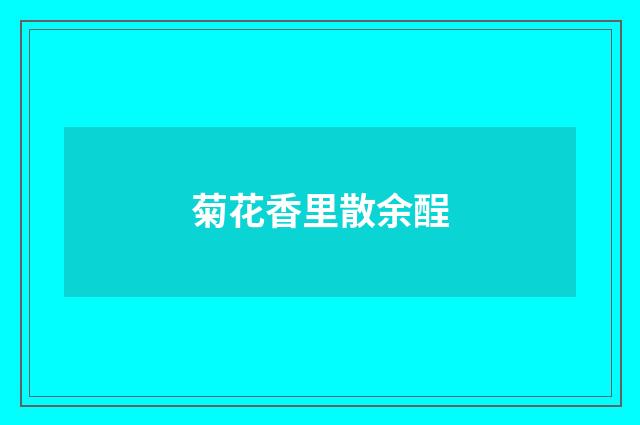 菊花香里散余酲