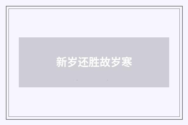 新岁还胜故岁寒