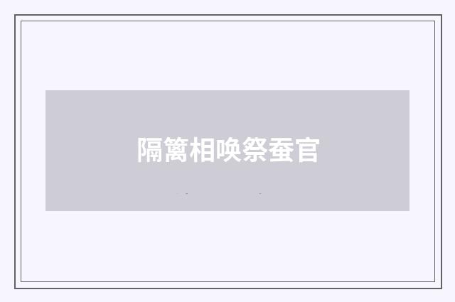 隔篱相唤祭蚕官