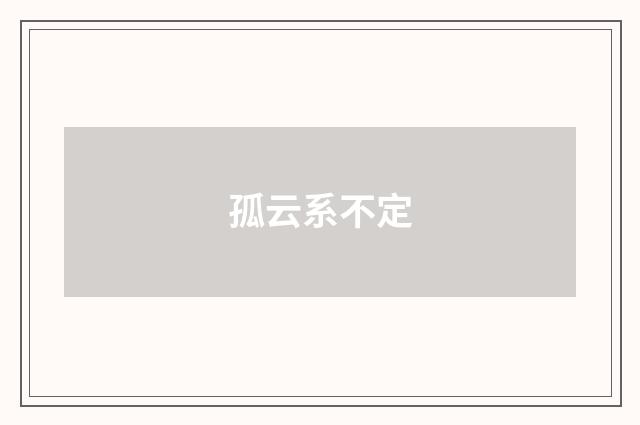 孤云系不定