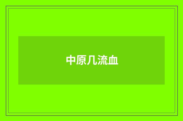 中原几流血
