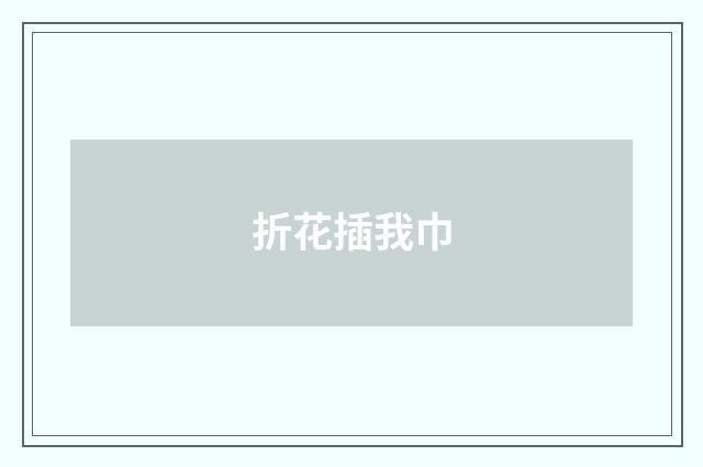 折花插我巾