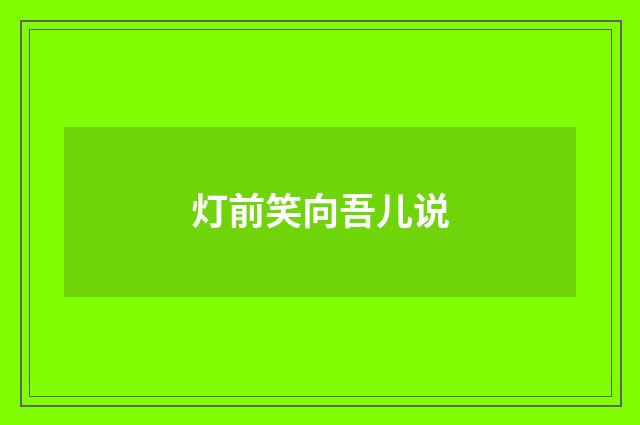 灯前笑向吾儿说